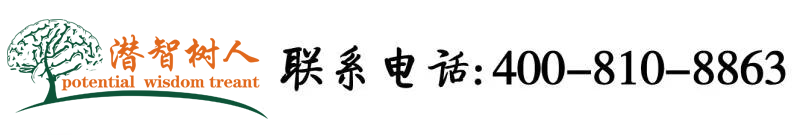 欧美荡妇用非洲黑人大鸡巴操逼北京潜智树人教育咨询有限公司